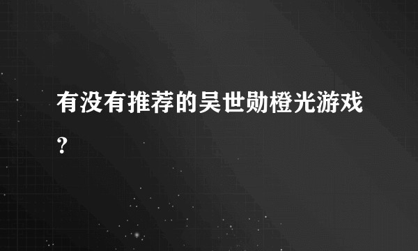 有没有推荐的吴世勋橙光游戏？