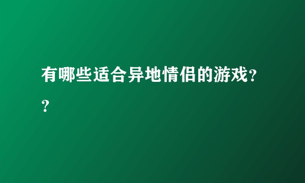有哪些适合异地情侣的游戏？？