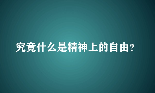 究竟什么是精神上的自由?
