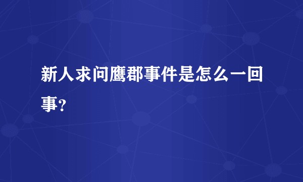 新人求问鹰郡事件是怎么一回事？