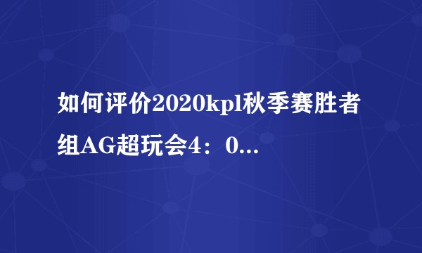如何评价2020kpl秋季赛胜者组AG超玩会4：0战胜WB.TS？