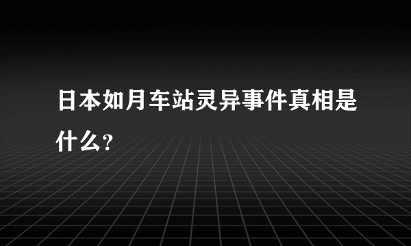 日本如月车站灵异事件真相是什么？