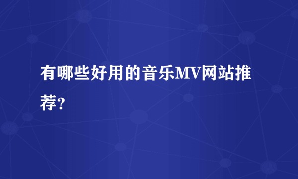 有哪些好用的音乐MV网站推荐？