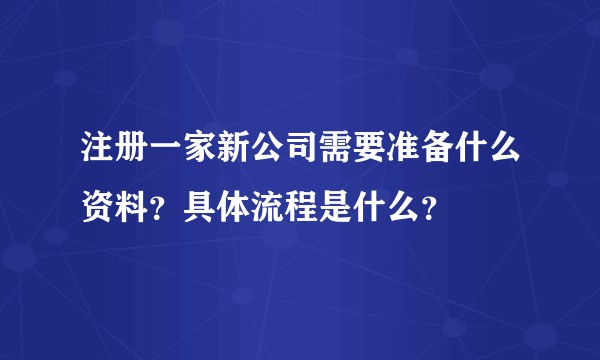 注册一家新公司需要准备什么资料？具体流程是什么？