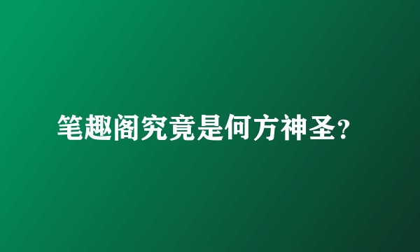 笔趣阁究竟是何方神圣？