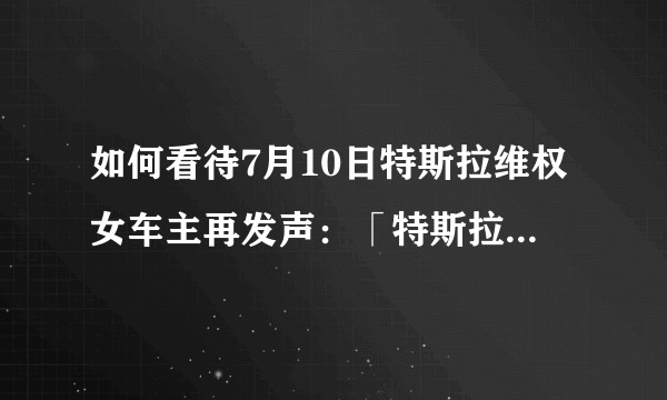 如何看待7月10日特斯拉维权女车主再发声：「特斯拉始终拒绝提供完整数据，会继续维权」?