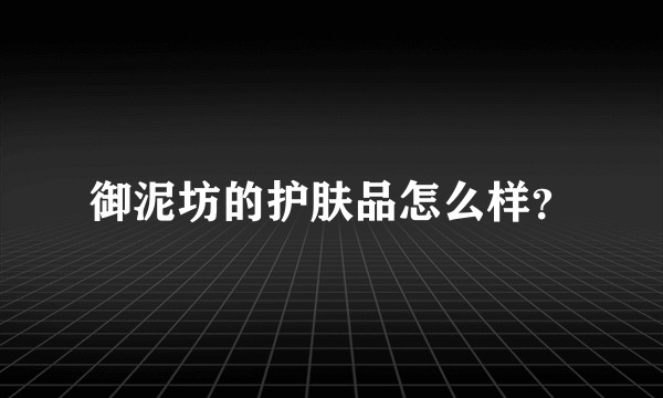 御泥坊的护肤品怎么样？