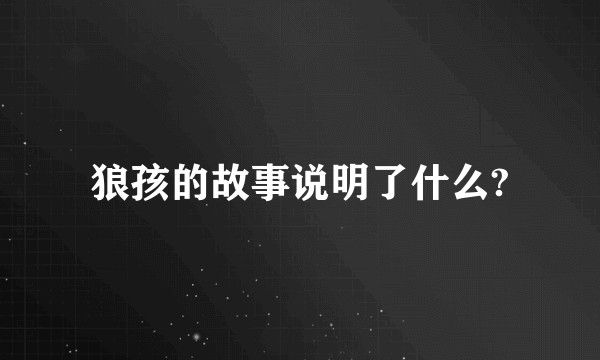狼孩的故事说明了什么?