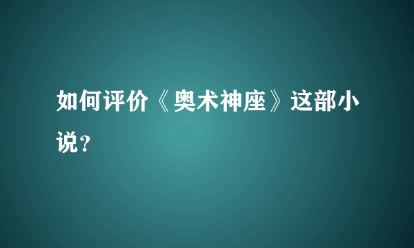 如何评价《奥术神座》这部小说？