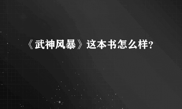 《武神风暴》这本书怎么样？