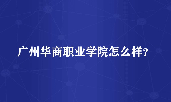 广州华商职业学院怎么样？