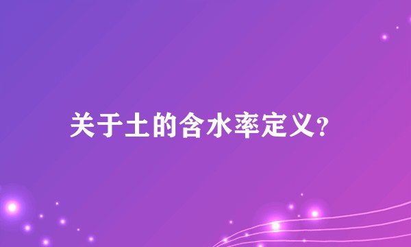 关于土的含水率定义？