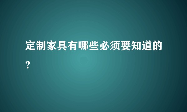 定制家具有哪些必须要知道的？