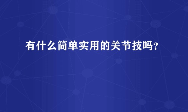 有什么简单实用的关节技吗?