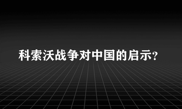 科索沃战争对中国的启示？
