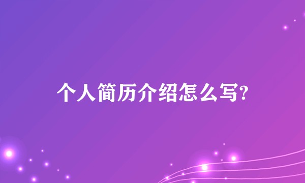 个人简历介绍怎么写?