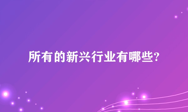 所有的新兴行业有哪些?
