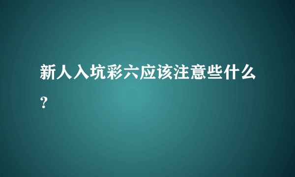 新人入坑彩六应该注意些什么？