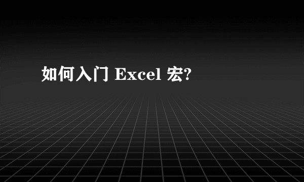 如何入门 Excel 宏?
