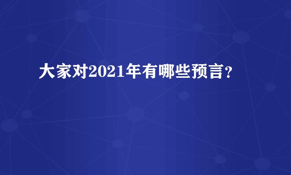 大家对2021年有哪些预言？