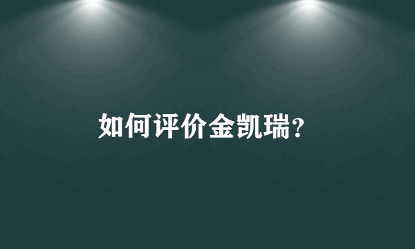 如何评价金凯瑞?