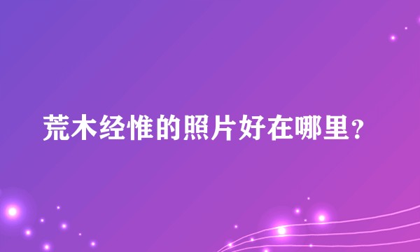 荒木经惟的照片好在哪里？