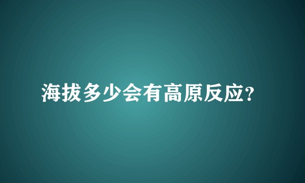 海拔多少会有高原反应？