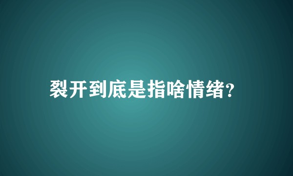 裂开到底是指啥情绪？