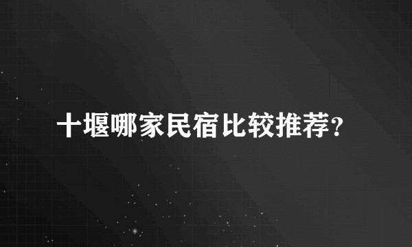 十堰哪家民宿比较推荐？