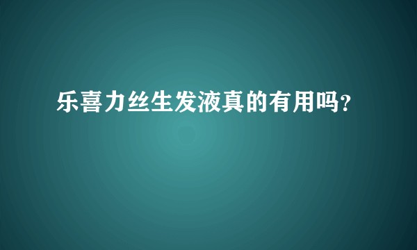 乐喜力丝生发液真的有用吗？