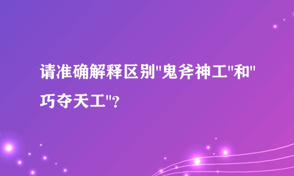 请准确解释区别