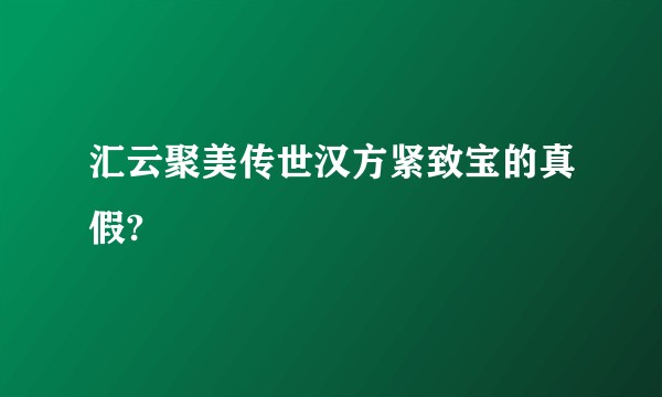汇云聚美传世汉方紧致宝的真假?