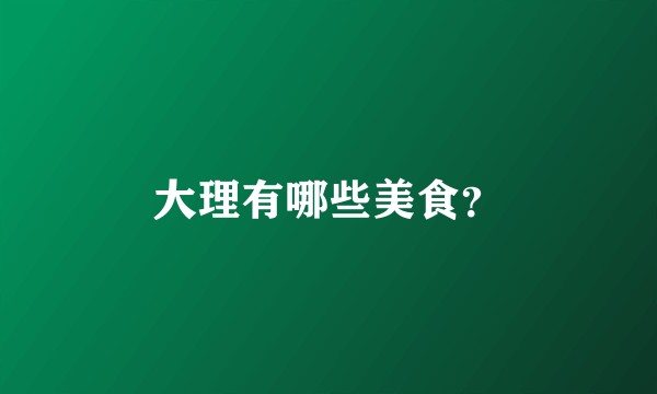 大理有哪些美食？
