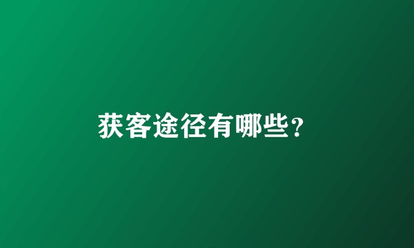 获客途径有哪些？