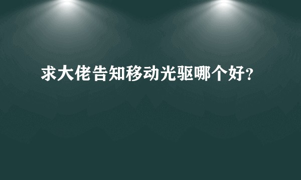 求大佬告知移动光驱哪个好？