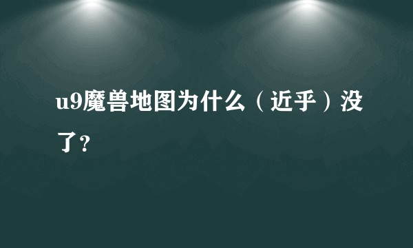 u9魔兽地图为什么（近乎）没了？