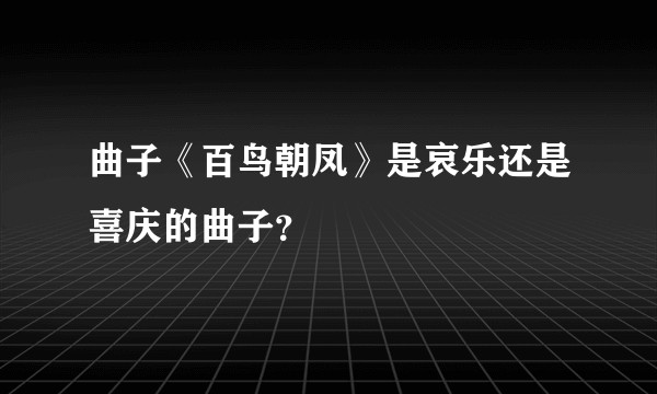 曲子《百鸟朝凤》是哀乐还是喜庆的曲子?