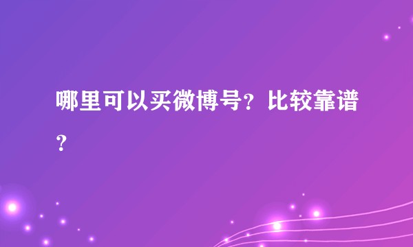 哪里可以买微博号？比较靠谱？