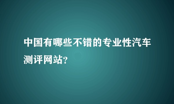 中国有哪些不错的专业性汽车测评网站?