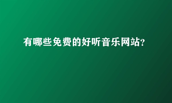 有哪些免费的好听音乐网站？