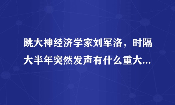 跳大神经济学家刘军洛，时隔大半年突然发声有什么重大的意义？