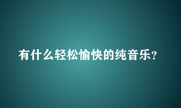 有什么轻松愉快的纯音乐？