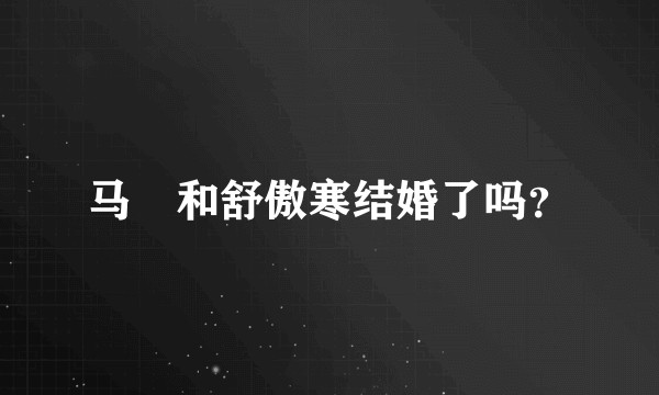 马頔和舒傲寒结婚了吗？