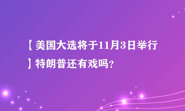 【美国大选将于11月3日举行】特朗普还有戏吗？