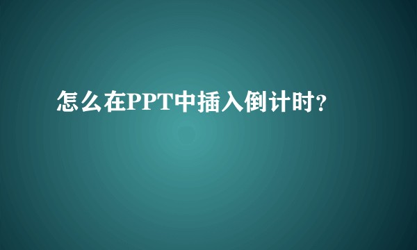 怎么在PPT中插入倒计时?