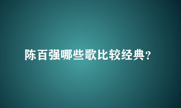 陈百强哪些歌比较经典？