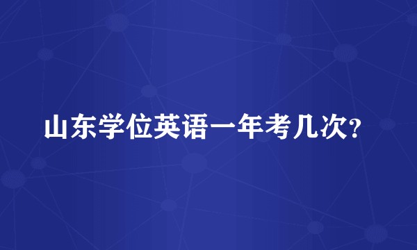 山东学位英语一年考几次？