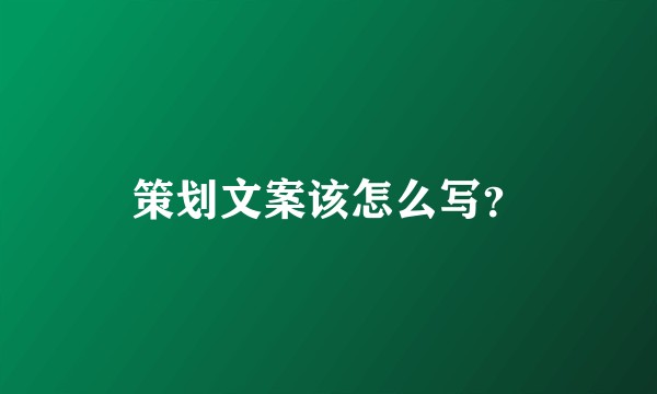 策划文案该怎么写？