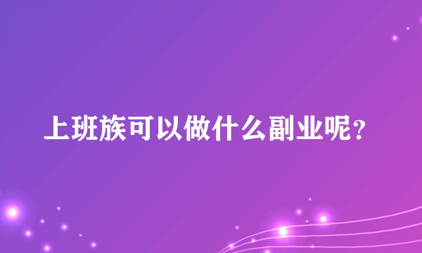上班族可以做什么副业呢？