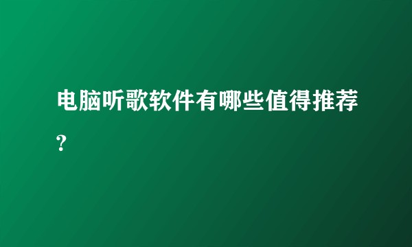 电脑听歌软件有哪些值得推荐？